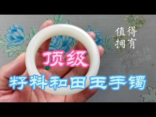 顶级籽料和田玉手镯